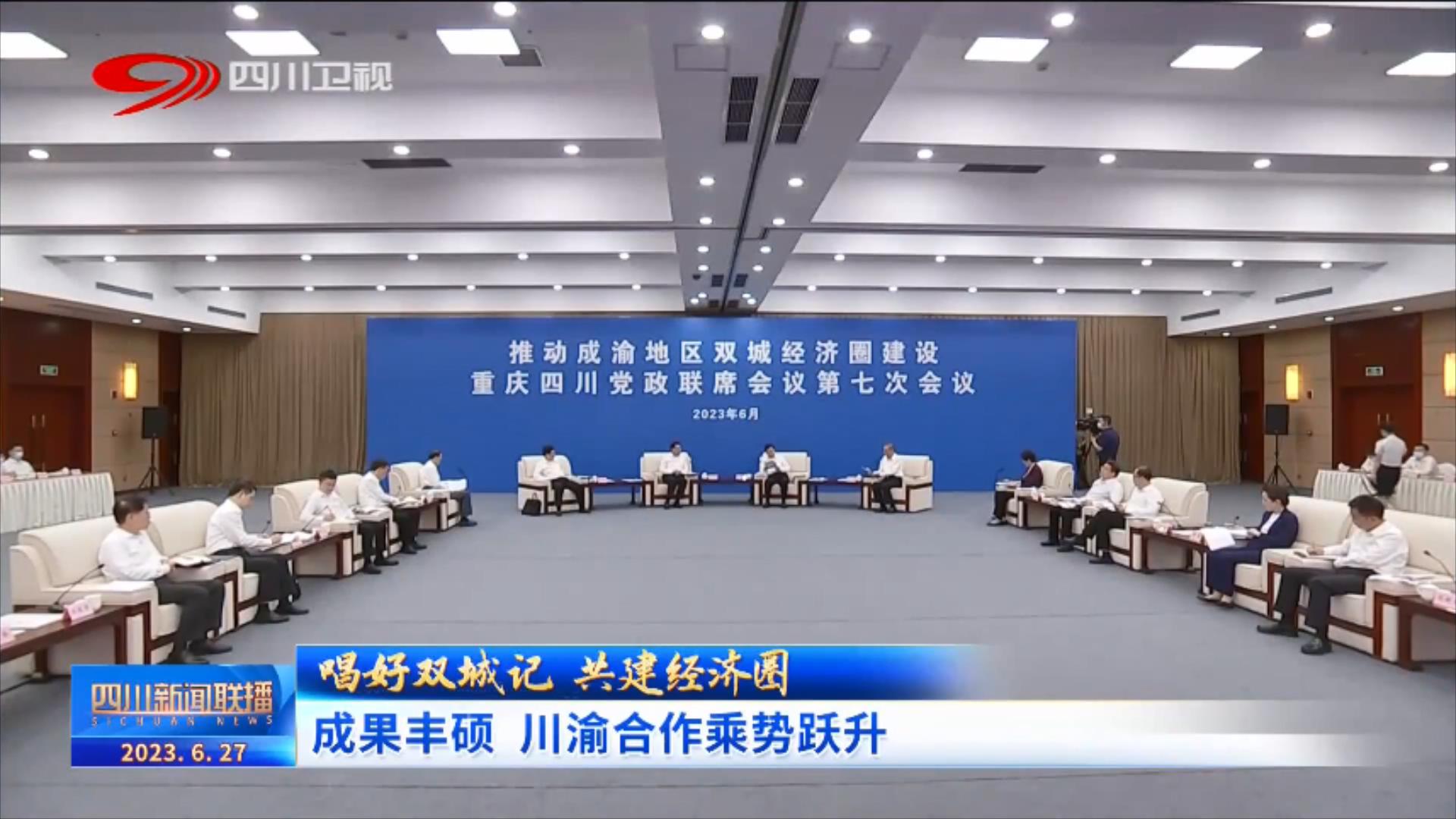 四川新闻联播丨成果丰硕川渝合作乘势跃升