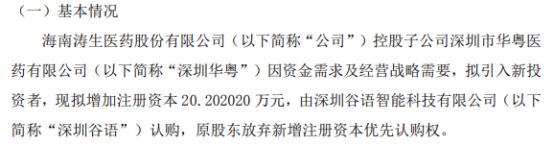 涛生医药控股子公司拟引入新投资者增加注册资本20.2万由深圳谷语智能科技有限公司认购