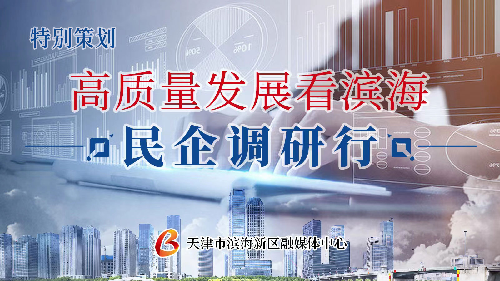 民企高质量发展调研心得,高质量发展调研走访活动