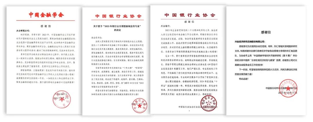 载誉前行全“兴”征程——兴业研究公司2023年所获感谢信回顾