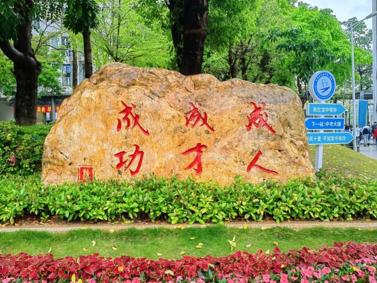 选择宝中，选择成功！宝安中学（集团）高中部诚邀全市初三学子来看看