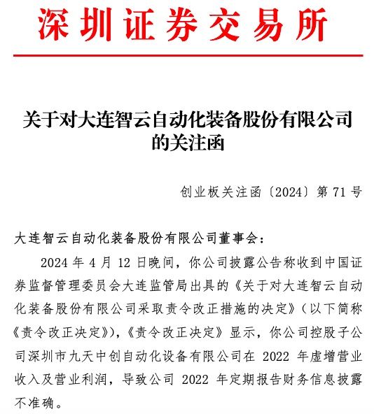 智云股份财务舞弊,公司涉嫌信息披露违法违规被立案